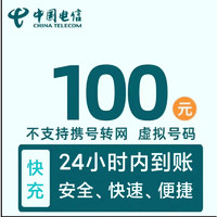 中國(guó)電信 話(huà)費(fèi)100元，24小時(shí)自動(dòng)充值