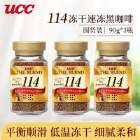 UCC 悠詩詩 114黑咖啡 速溶咖啡 90g*3瓶 香濃醇厚