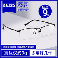 ZEISS 蔡司 純鈦近視眼鏡片男士半框防藍光抗輻射可配變色平光超輕眼睛鏡專業(yè) 亮黑框 單鏡框