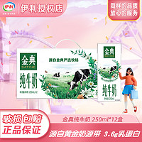 yili 伊利 金典純牛奶250ml*12盒整箱禮盒裝營(yíng)養(yǎng)早餐 金典純牛奶1箱