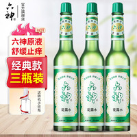 六神 花露水195ml*3經(jīng)典清涼止癢揮發(fā)棒持久留香拖地