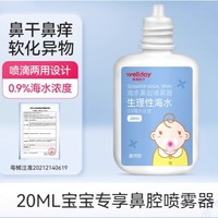 WELLDAY 維德 生理性海水鼻腔噴霧器0.9%濃度 20ml