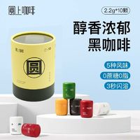 yuanshangcoffee 圓上咖啡 臨期圓上咖啡速溶凍干黑咖啡粉即溶拿鐵0蔗糖0脂咖啡便攜意式濃縮