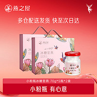 燕之屋 小粉瓶即食燕窩70g*5瓶*2盒送禮禮盒滋補營養(yǎng)品長輩送禮