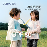 aqpa 兒童防曬衣防曬服外套冰絲涼感