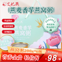 艾妃燕 燕麥香芋燕窩粥 200g*6碗（燕窩含量600mg/碗）