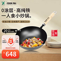 YOSHIKAWA 吉川 日本吉川無涂層炒鍋鐵鍋cookpal小鍋一人食煎鍋炒菜窒化鐵22cm cookpal無涂層小炒鍋22cm 22cm