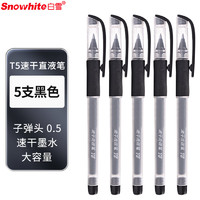 Snowhite 白雪 中性筆速干 辦公用品學生考試筆商務(wù)簽字筆水筆直液式走珠筆 黑色0.5mm 5支 T5 廠家直發(fā)