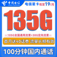 中國電信 星卡 半年19元月租（135G全國流量+100分鐘通話）送40話費