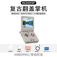 Anbernic 安伯尼克RG35XXSP翻蓋掌上游戲機 灰色 64G標配