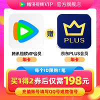 Tencent Video 騰訊視頻 影視會(huì)員年卡+某東PLUS年卡