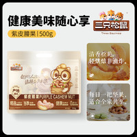 三只松鼠 新貨堅(jiān)果500g/袋