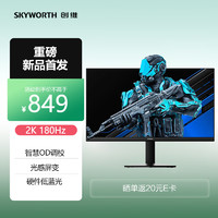 SKYWORTH 創(chuàng)維 27英寸 電競顯示器 2K 180Hz 快速液晶 GTG 1ms IPS HDR 光感屏變 硬件低藍(lán)光 電腦顯示屏 F27G30Q