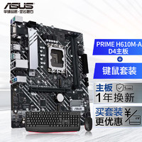 ASUS 華碩 PRIME H610M-A D4主板 支持 CPU i5-12490F/i5-13490F套裝 板U套裝 H610M-A D4+鍵鼠套裝