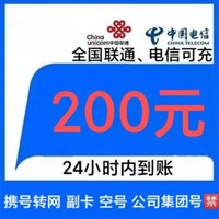 中國(guó)電信 兩網(wǎng) 電信200元 24小時(shí)內(nèi)到賬