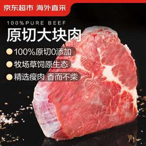 百億補貼！某東超市 海外直采  進口原切大塊牛肩肉 1.5kg