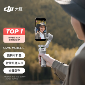 DJI 大疆 OSMO MOBILE SE 可折疊手機(jī)云臺穩(wěn)定器（磁吸）