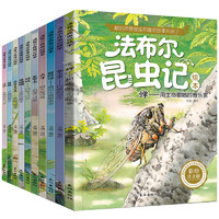 《法布爾昆蟲(chóng)記繪本》（彩圖注音版、全10冊(cè)）券后29.9元包郵