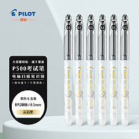 PILOT 百樂(lè) 金標(biāo)系列 P500 中性筆 0.5mm 云石黑 6支裝