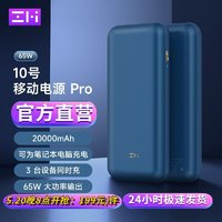 ZMI 充電寶10號移動電源20000毫安65W快充