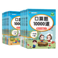 《小學(xué)口算題10000道》（年級(jí)任選）