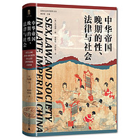 《大學(xué)問·中華帝國(guó)晚期的性、法律與社會(huì)》