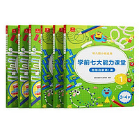 《學(xué)前七大能力課堂·思維啟蒙第一課》（套裝共6冊(cè)）