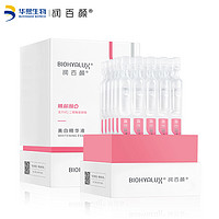 BIOHYALUX 潤(rùn)百顏 精華液玻尿酸次拋30支/盒美白淡斑VC提亮