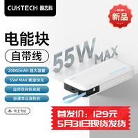 CukTech 酷態(tài)科 電能塊自帶線20000白20000毫安55W自線支持小米手機55W輕薄本45