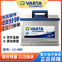 VARTA 瓦爾塔 蓄電池12V60AH適配科魯茲邁騰速騰寶來途觀汽車電瓶L2-400