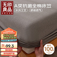 MUJI 無(wú)印良品 無(wú)印良品A類可水洗100%純棉床笠單件防滑防臟席夢(mèng)思保護(hù)罩床單淺灰1.8米床