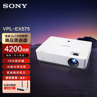 SONY 索尼 VPL-EX575 投影儀 投影機(jī)辦公（標(biāo)清XGA 4200流明 16W揚(yáng)聲器）