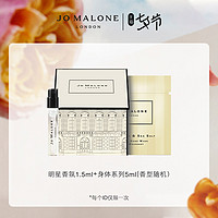 JO MALONE LONDON 祖瑪瓏經(jīng)典香氛系列體驗(yàn)禮1.5ml+20元回購券先試后買