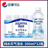 AQUAFINA 純水樂 百事蘇打氣泡水純水樂整箱批發(fā)夏季新品汽水飲料飲品瓶300ML*12瓶