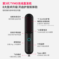 TYMO TYMO 第3代負(fù)離子無線直發(fā)梳護(hù)發(fā)便攜美發(fā)梳電梳子直板夾防靜電