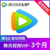 騰訊視頻VIP會(huì)員3個(gè)月季卡