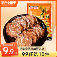 MUSCLE PRINCE 肌肉小王子 牛腱肉整切 80g（任選10件）