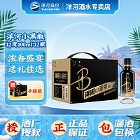 YANGHE 洋河 小黑瓶白酒42度100ml*12瓶濃香型純糧食綿柔酒水輕奢送禮