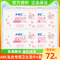 ABC 私處濕巾 72片