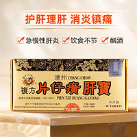 LONG JIANG BRAND 龍江牌 港版龍江牌復(fù)方片仔癀肝寶護(hù)肝片急慢性肝炎正品進(jìn)口60片