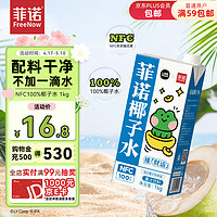 FreeNow 菲諾 NFC100%椰子水 LINE FRIENDS合作款椰汁補(bǔ)充電解質(zhì)水飲料 1kg