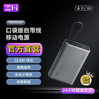 ZMI 口袋版22.5W自帶線移動電源10000mAh