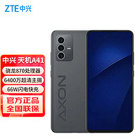 ZTE 中興 天機A41 全網(wǎng)通5G 驍龍870處理器6400萬像素NFC手機 墨影 8GB+128GB