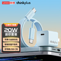 thinkplus 聯(lián)想蘋果15充電器20W快充套裝適用于iphone15手機(jī)ipad平Type-C