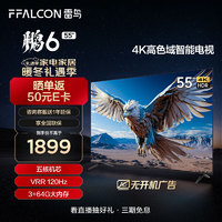 FFALCON 雷鳥 鵬6 24款 電視機(jī)55英寸 120Hz動態(tài)加速 高色域