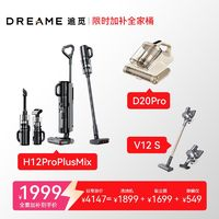 dreame 追覓 組合套裝H12ProPlusMix洗地機&V12S吸塵器&D20Pro除螨儀