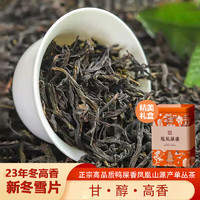 寅伯茶坊 23鳳凰特級(jí)鴨屎香潮州單樅茶烏崠單樅烏龍茶 新冬雪片 56g