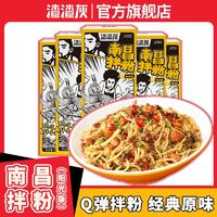 zazagray 渣渣灰 南昌拌粉早餐方便速食夜宵拌面正宗江西特米粉特產(chǎn)米線  5盒裝