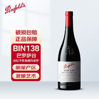 Penfolds 奔富 BIN138紅葡萄酒 澳洲原瓶進(jìn)口紅酒750ml（木塞）