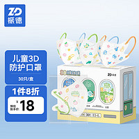 ZHENDE 振德 一次性3D立體兒童口罩小童3-6歲小孩分齡防護 30袋